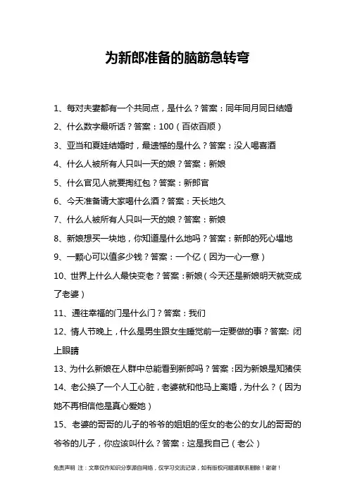为新郎准备的脑筋急转弯
