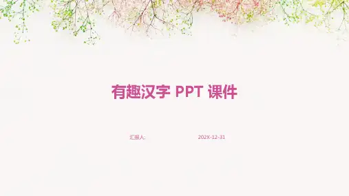 有趣汉字ppt课件