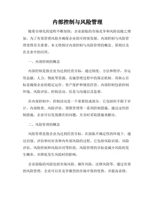 内部控制与风险管理