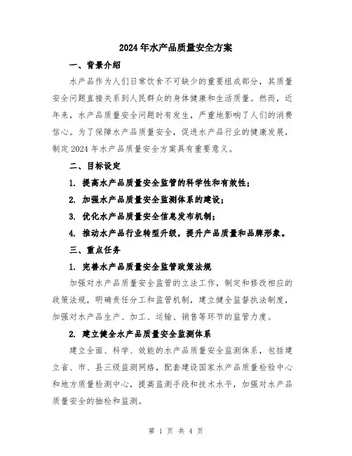2024年水产品质量安全方案