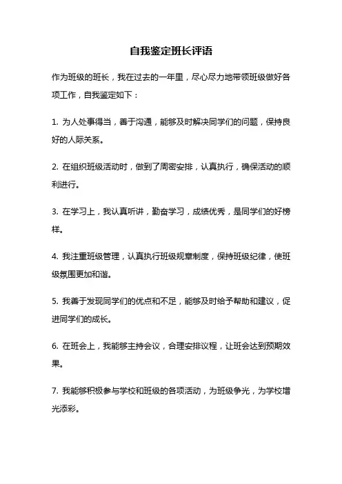 自我鉴定班长评语