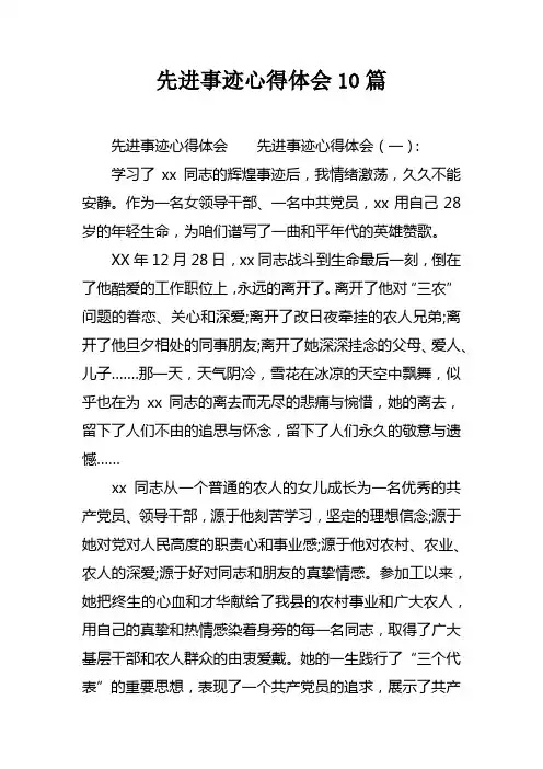 先进事迹心得体会10篇
