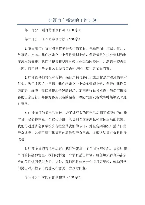 红领巾广播站的工作计划