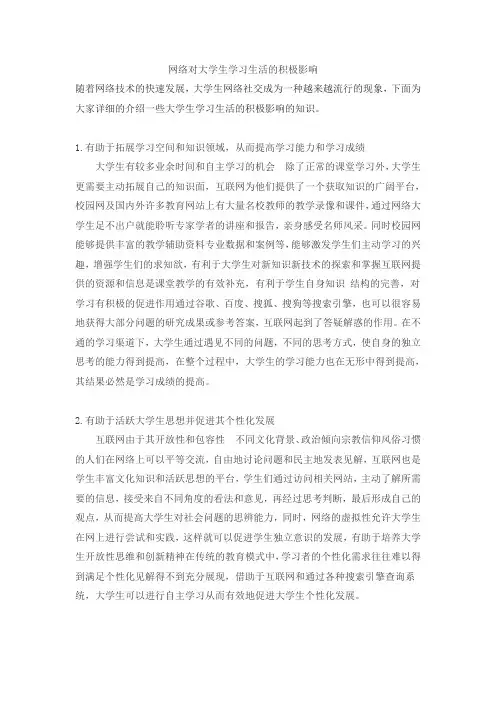 网络对大学学习生活的影响