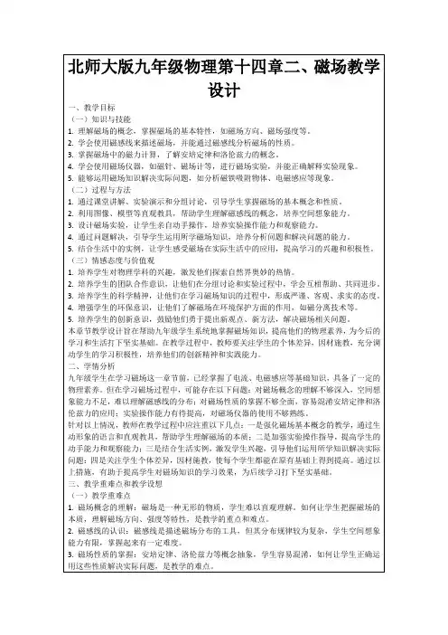北师大版九年级物理第十四章二、磁场教学设计