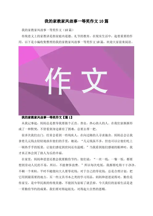 我的家教家风故事一等奖作文10篇