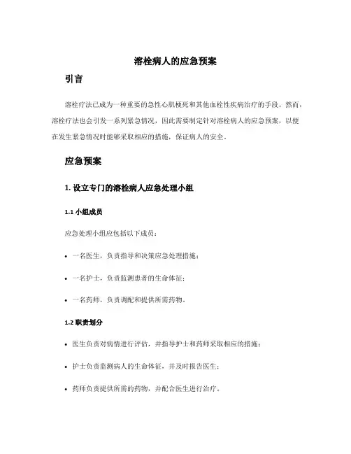 溶栓病人的应急预案