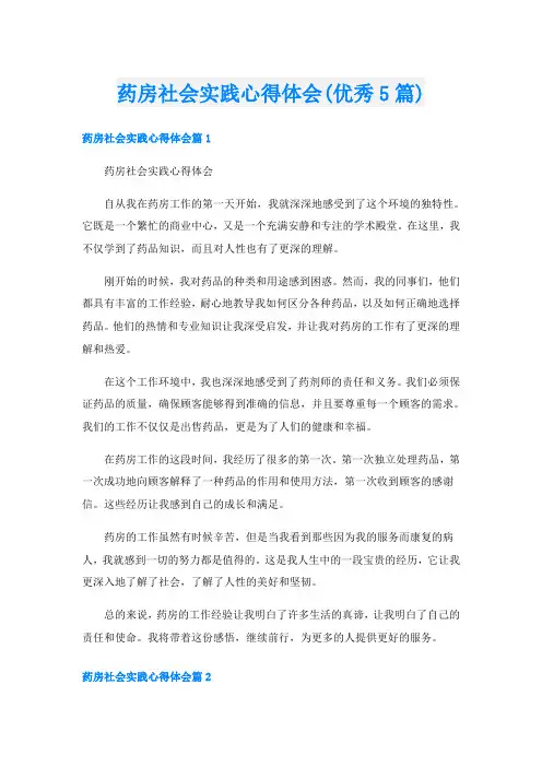 药房社会实践心得体会(优秀5篇)