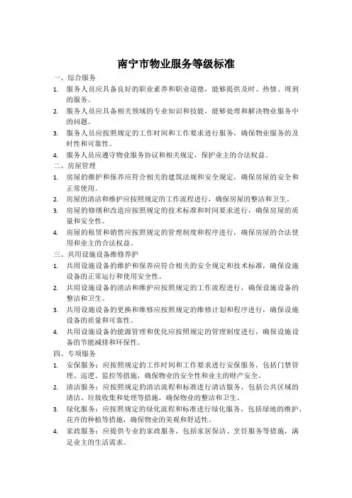 南宁市物业服务等级标准