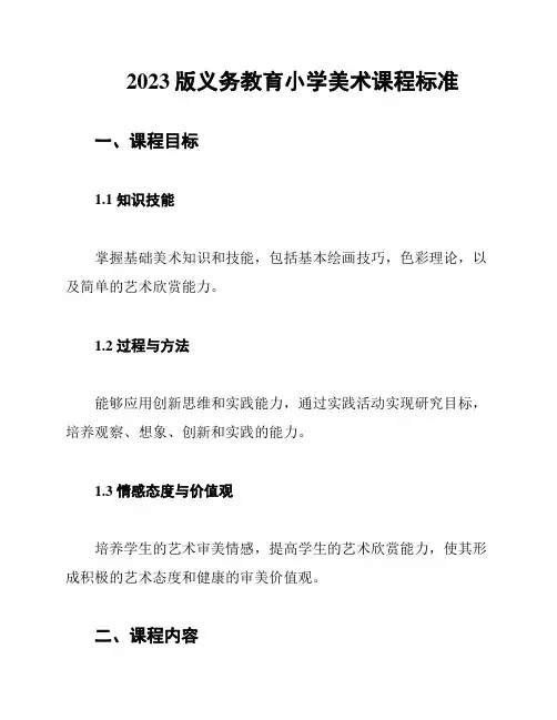 2023版义务教育小学美术课程标准