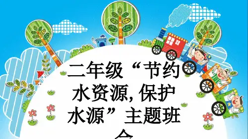 二年级“节约水资源,保护水源”主题班会