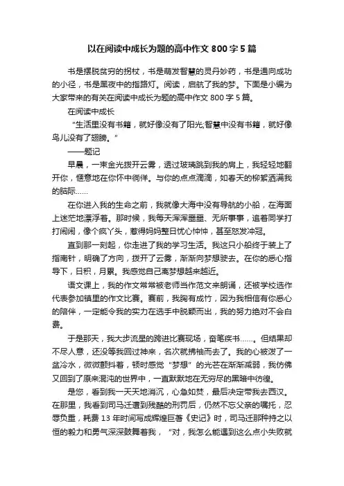 以在阅读中成长为题的高中作文800字5篇