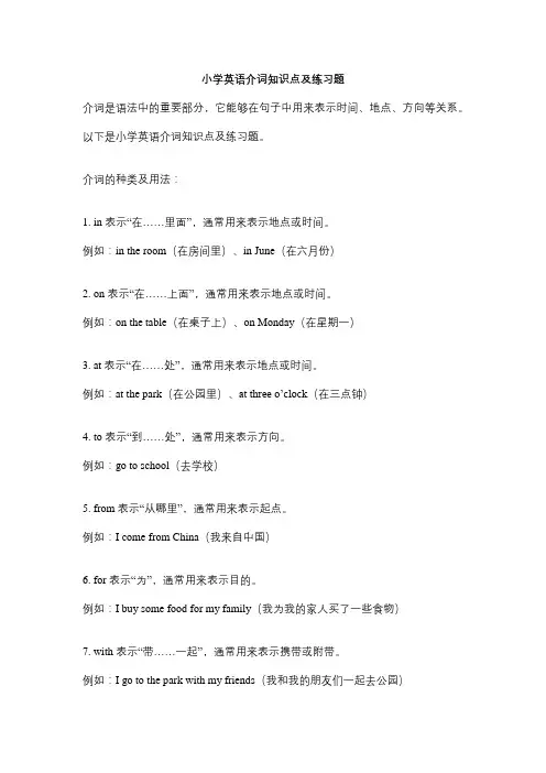 小学英语介词知识点及练习题