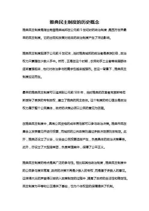 雅典民主制度的历史概念