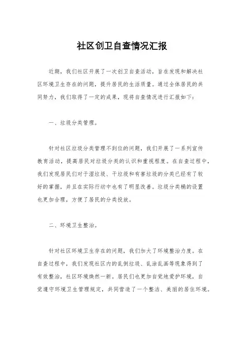 社区创卫自查情况汇报
