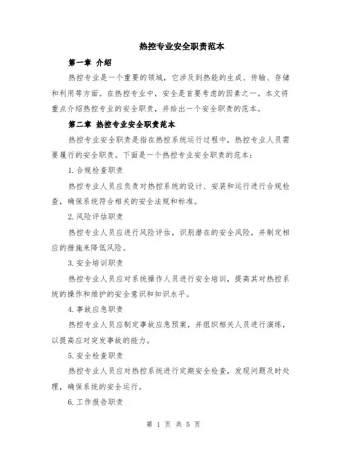 热控专业安全职责范本（2篇）
