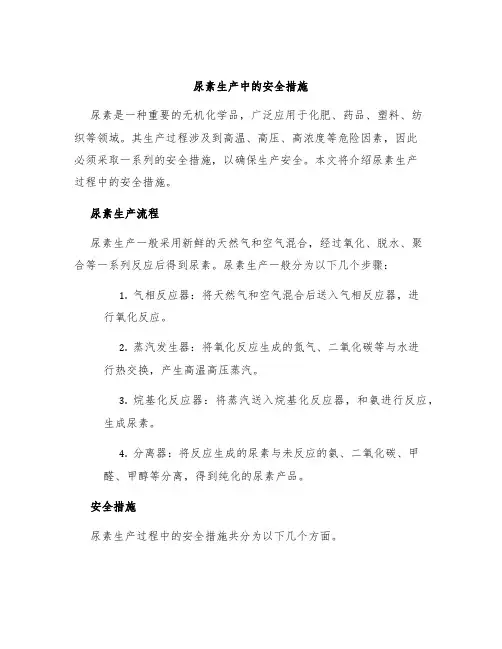尿素生产中的安全措施