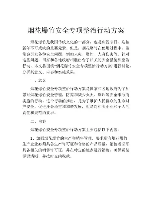 烟花爆竹安全专项整治行动方案