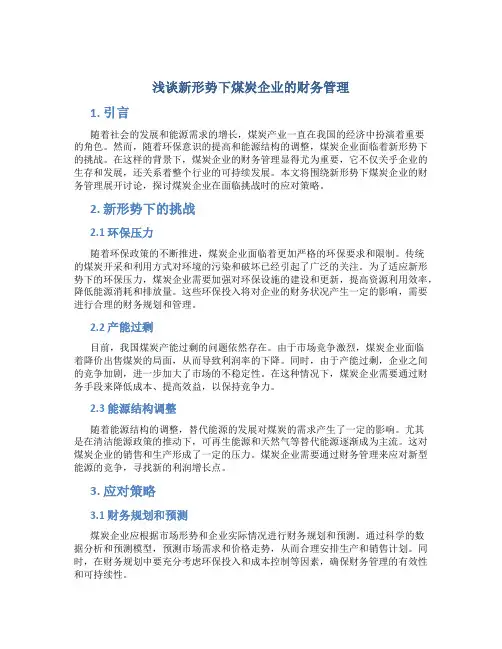 浅谈新形势下煤炭企业的财务管理