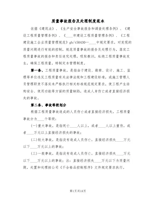质量事故报告及处理制度范本（四篇）