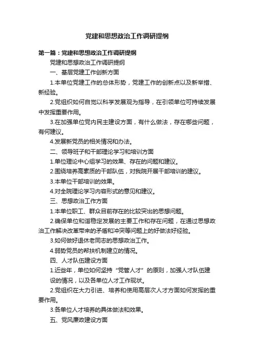 党建和思想政治工作调研提纲