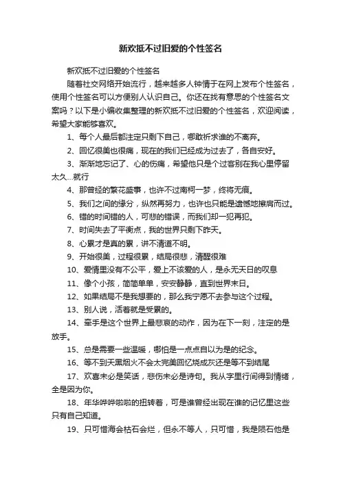 新欢抵不过旧爱的个性签名