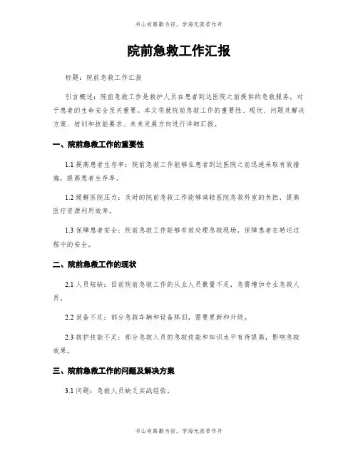 院前急救工作汇报