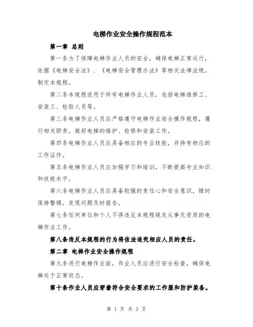 电梯作业安全操作规程范本