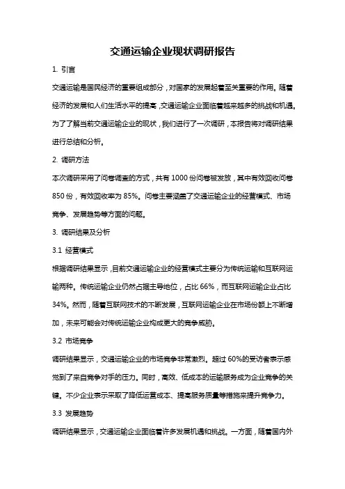 交通运输企业现状调研报告