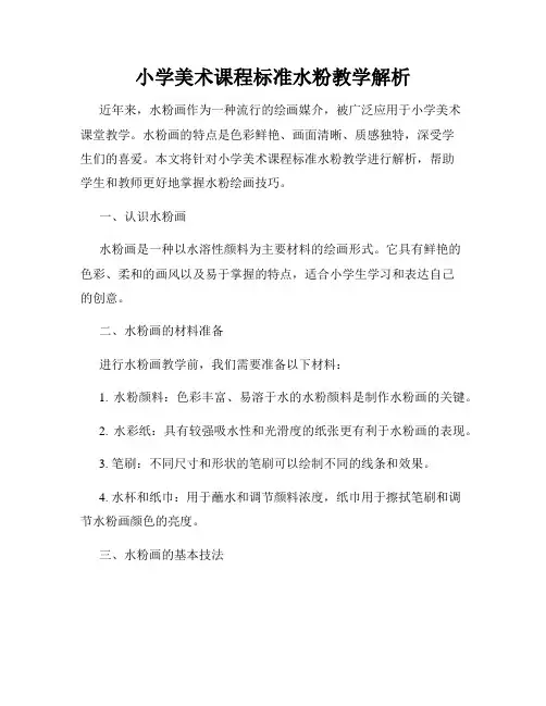 小学美术课程标准水粉教学解析