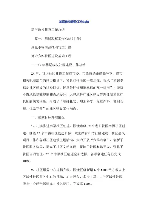 基层政权建设工作总结