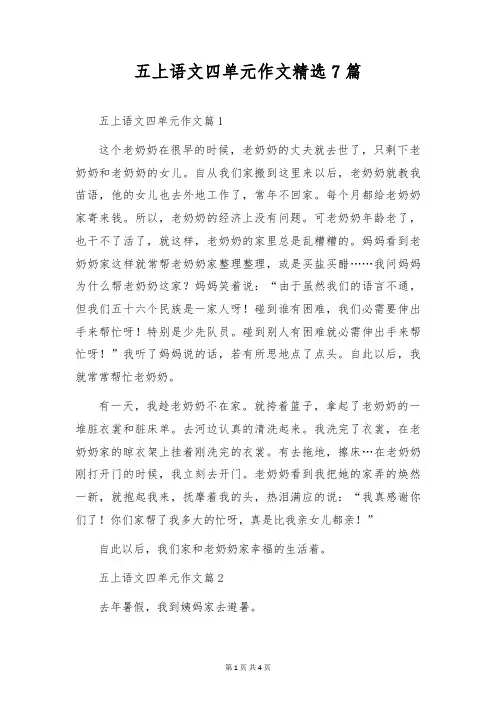 五上语文四单元作文精选7篇
