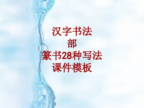 汉字书法课件模板：部_篆书28种写法