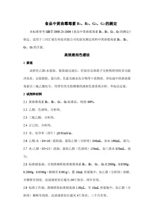食品中黄曲霉毒素B1、B2、G1、G2的测定
