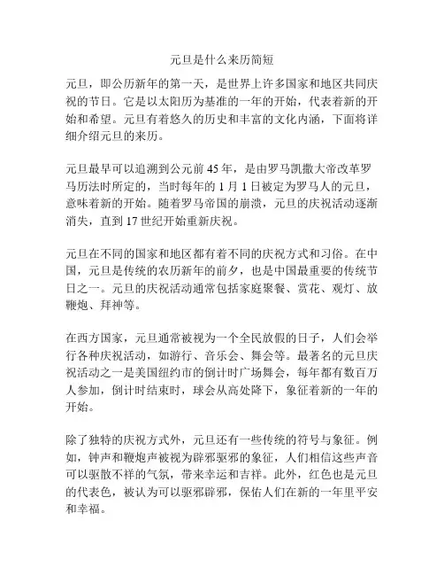 元旦是什么来历简短