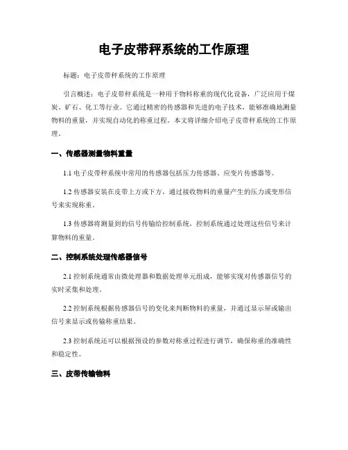 电子皮带秤系统的工作原理