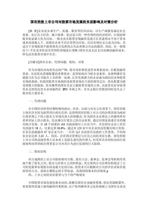 国有控股上市公司对股票市场发展的负面影响及对策分析