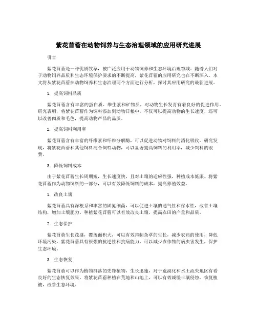 紫花苜蓿在动物饲养与生态治理领域的应用研究进展
