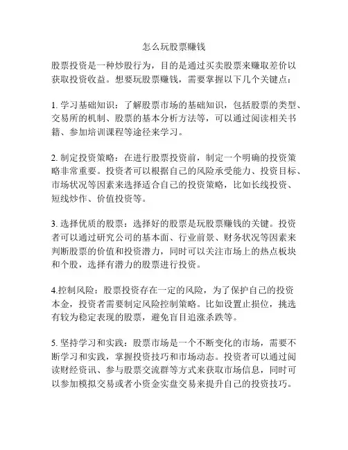 怎么玩股票赚钱