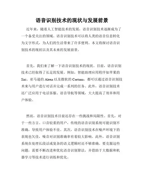 语音识别技术的现状与发展前景