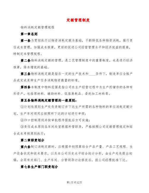 定额管理制度(2篇)