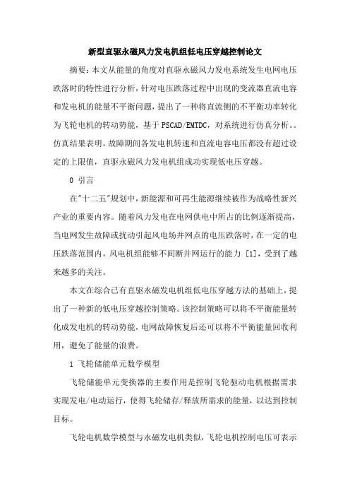 新型直驱永磁风力发电机组低电压穿越控制论文
