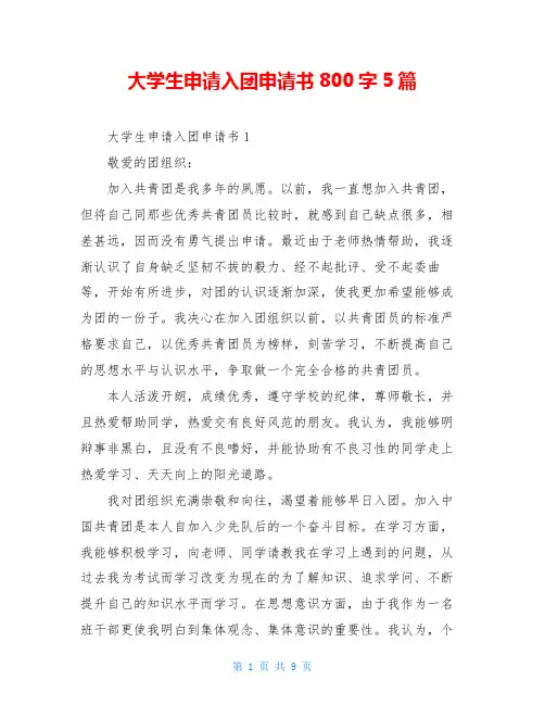 大学生申请入团申请书800字5篇