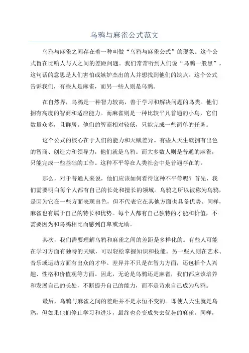 乌鸦与麻雀公式范文