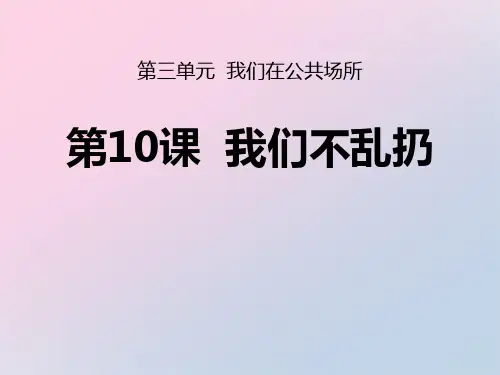 2021年《我们不乱扔》PPT文档