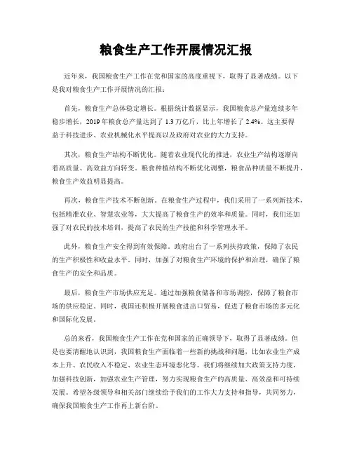 粮食生产工作开展情况汇报