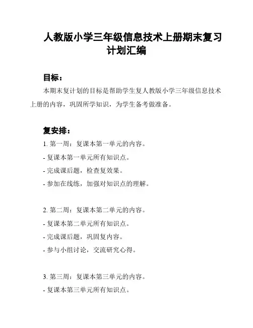 人教版小学三年级信息技术上册期末复习计划汇编