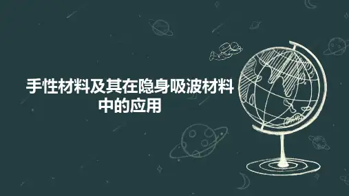 手性材料及其在隐身吸波材料中的应用
