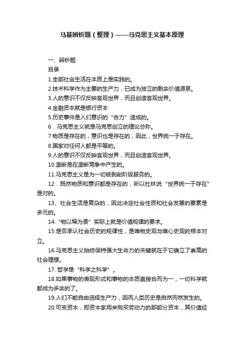 马基辨析题（整理）——马克思主义基本原理