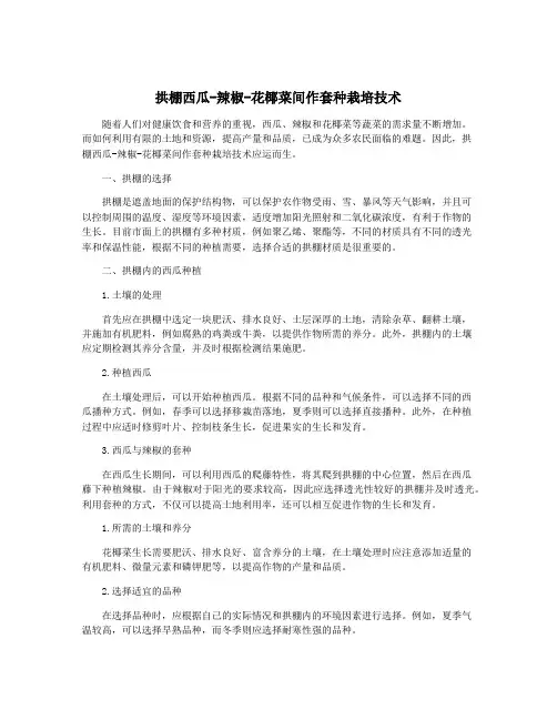 拱棚西瓜-辣椒-花椰菜间作套种栽培技术
